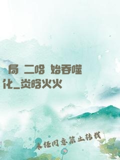 開局從二哈開始吞噬進化