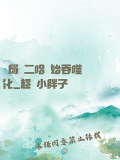 開局從二哈開始吞噬進化