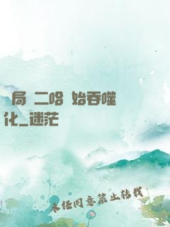 開局從二哈開始吞噬進化