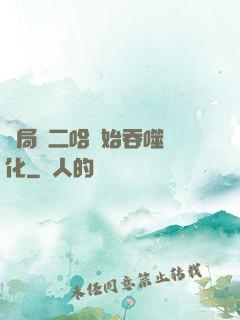 開局從二哈開始吞噬進化
