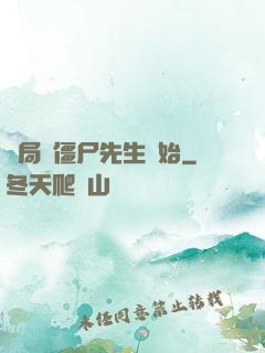 開局從僵尸先生開始