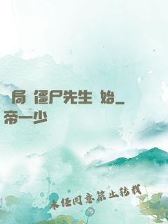 開局從僵尸先生開始