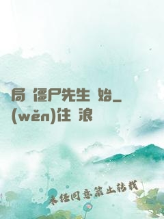 開局從僵尸先生開始