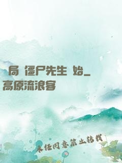 開局從僵尸先生開始