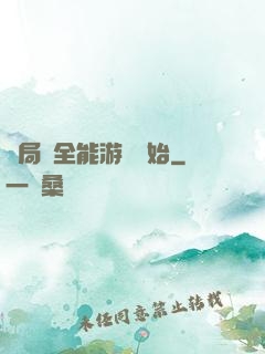 開局從全能游戲開始