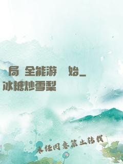 開局從全能游戲開始