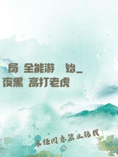 開局從全能游戲開始