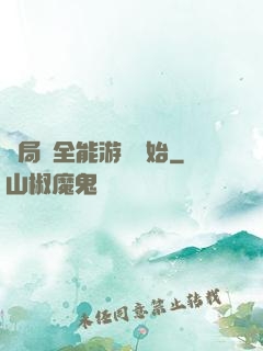 開局從全能游戲開始