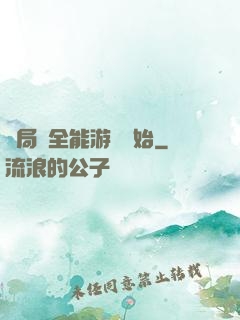 開局從全能游戲開始