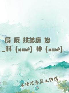 開局從反殺扶弟魔開始