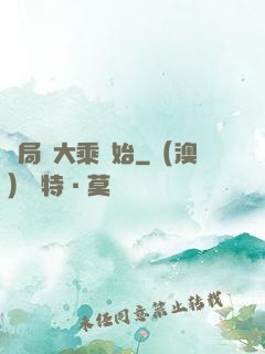 開局從大乘開始