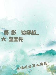 開局從影視開始穿越
