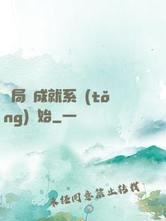 開局從成就系統(tǒng)開始