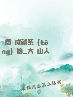 開局從成就系統(tǒng)開始