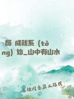 開局從成就系統(tǒng)開始