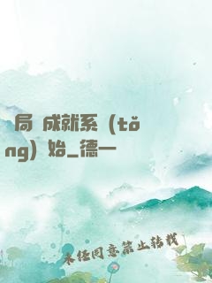 開局從成就系統(tǒng)開始