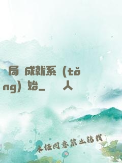開局從成就系統(tǒng)開始