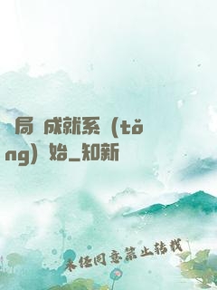 開局從成就系統(tǒng)開始