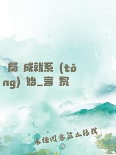 開局從成就系統(tǒng)開始