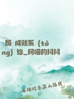 開局從成就系統(tǒng)開始