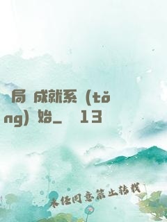 開局從成就系統(tǒng)開始