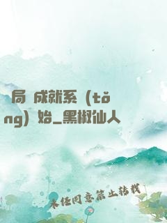 開局從成就系統(tǒng)開始