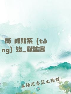 開局從成就系統(tǒng)開始