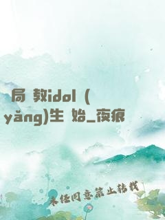 開局從教idol養(yǎng)生開始