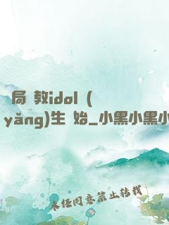 開局從教idol養(yǎng)生開始
