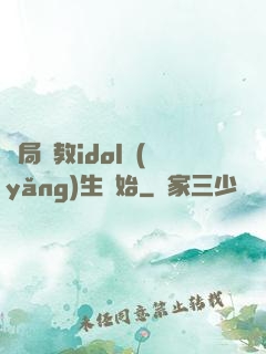 開局從教idol養(yǎng)生開始
