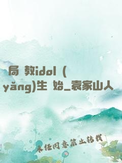 開局從教idol養(yǎng)生開始