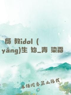開局從教idol養(yǎng)生開始