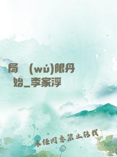 開局從無(wú)限丹藥開始