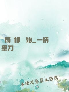 開局從相親開始
