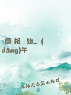 開局從相親開始
