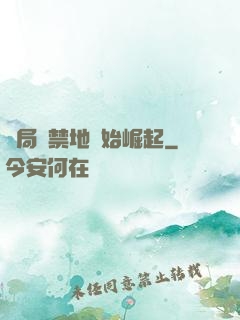 開局從禁地開始崛起