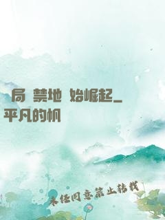 開局從禁地開始崛起