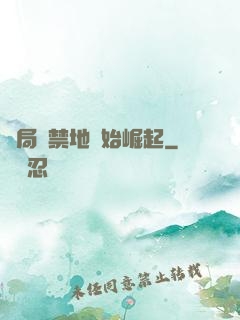 開局從禁地開始崛起
