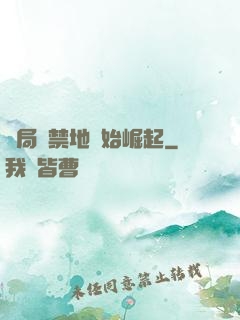 開局從禁地開始崛起