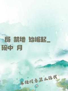開局從禁地開始崛起