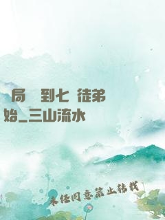 開局從簽到七個徒弟開始