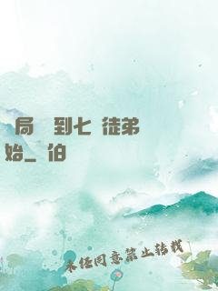 開局從簽到七個徒弟開始