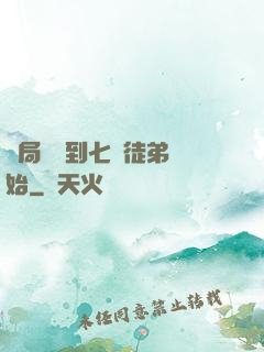 開局從簽到七個徒弟開始