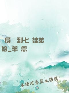 開局從簽到七個徒弟開始