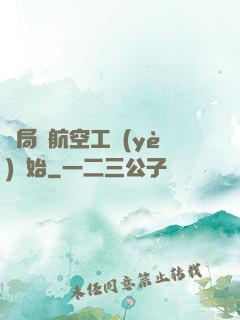 開局從航空工業(yè)開始
