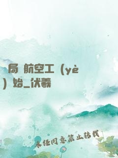 開局從航空工業(yè)開始