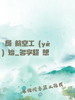 開局從航空工業(yè)開始