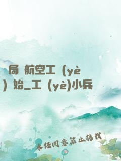開局從航空工業(yè)開始
