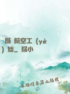 開局從航空工業(yè)開始