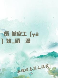 開局從航空工業(yè)開始